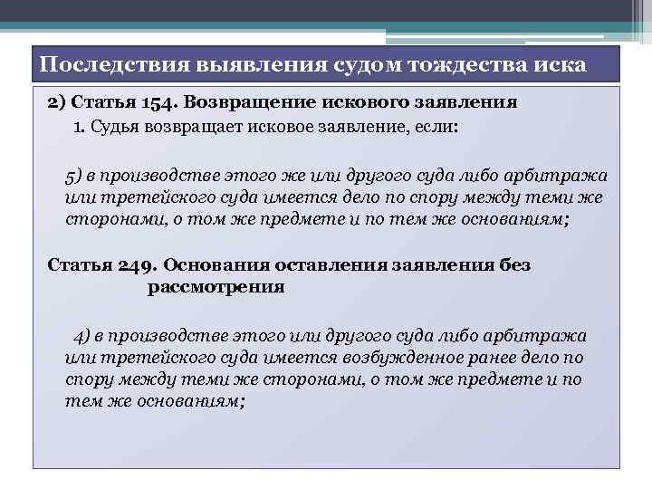 Последствия выявления судом тождества иска 2) Статья 154. Возвращение искового заявления 1. Судья возвращает