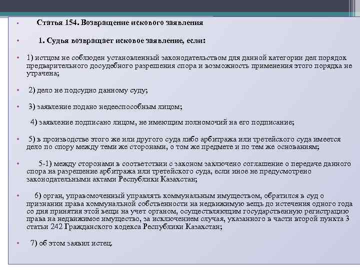  • Статья 154. Возвращение искового заявления • 1. Судья возвращает исковое заявление, если:
