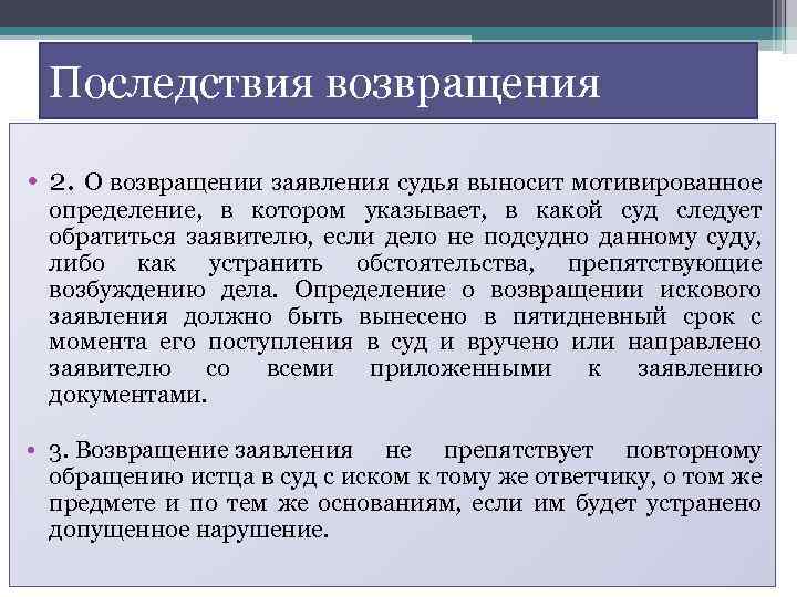 Возбуждение гражданского дела. Правовые последствия возбуждения гражданского дела в суде. Последствия возбуждения гражданского дела. Суд выносит определение. Последствия возвращения искового заявления.