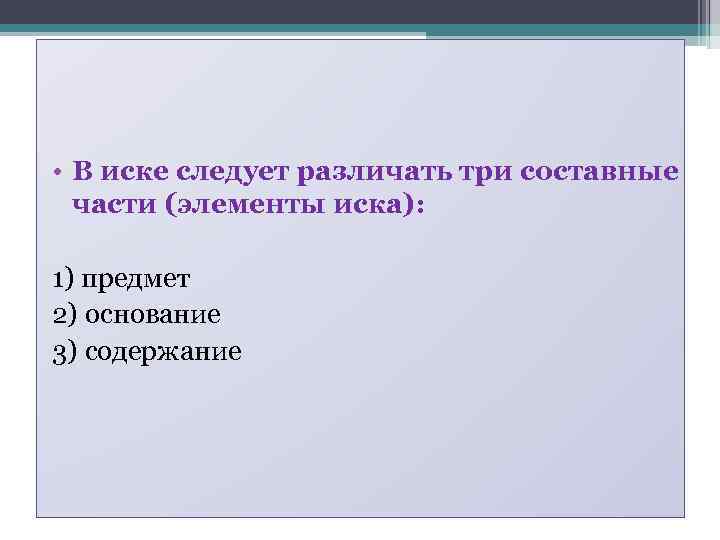  • В иске следует различать три составные части (элементы иска): 1) предмет 2)