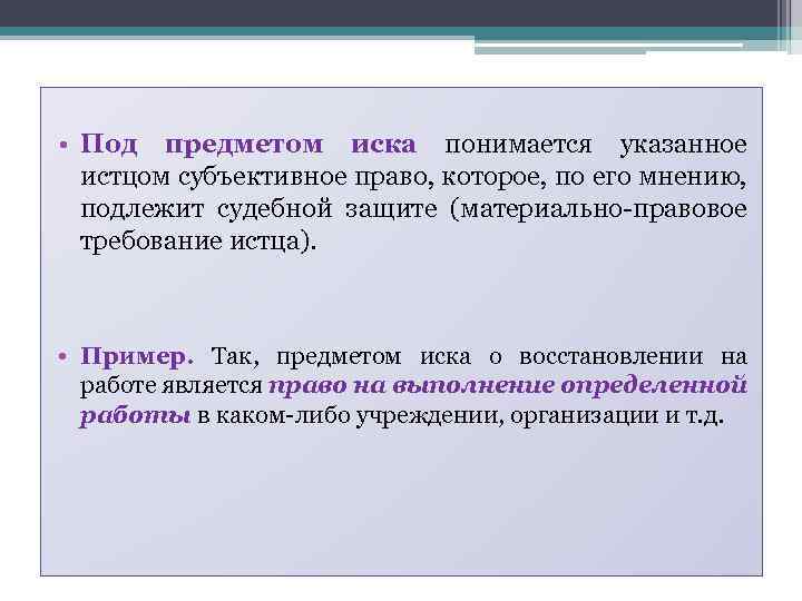  • Под предметом иска понимается указанное истцом субъективное право, которое, по его мнению,