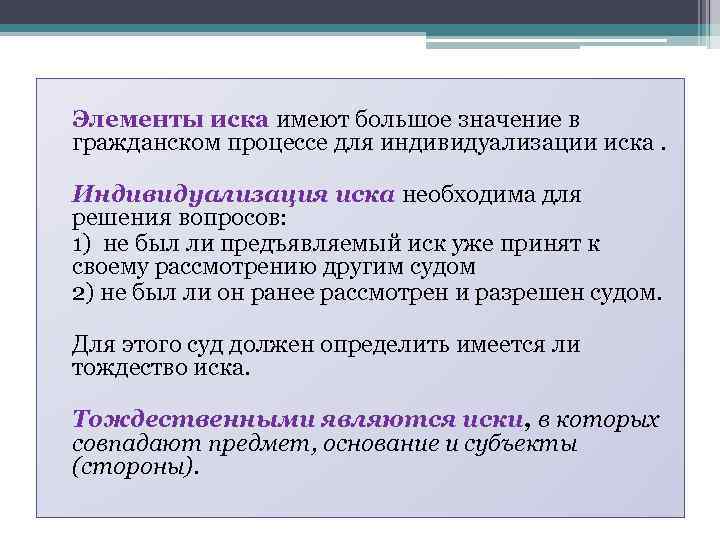  Элементы иска имеют большое значение в гражданском процессе для индивидуализации иска. Индивидуализация иска