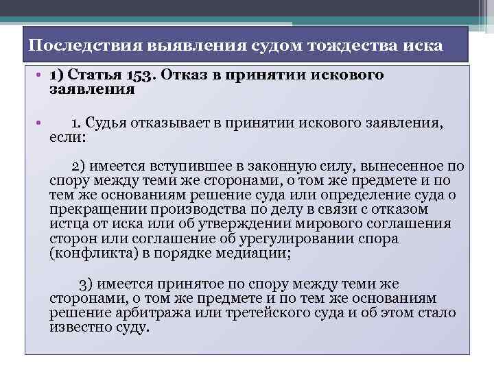 Последствия выявления судом тождества иска • 1) Статья 153. Отказ в принятии искового заявления