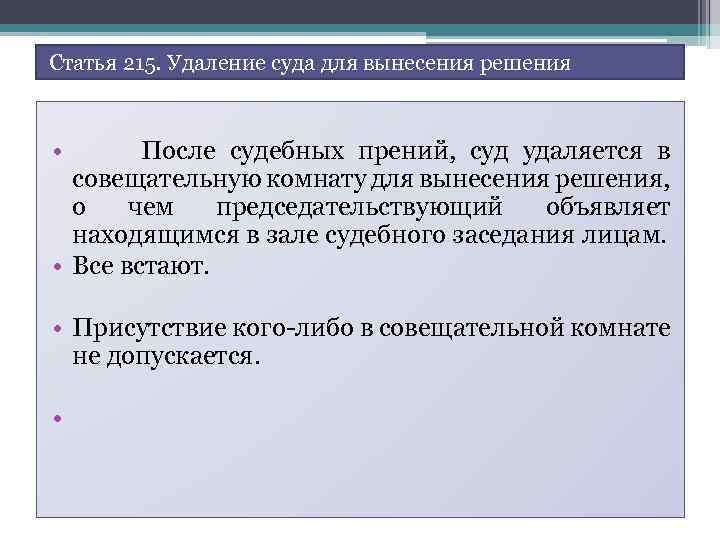 Суд удаляется в совещательную комнату для принятия решения