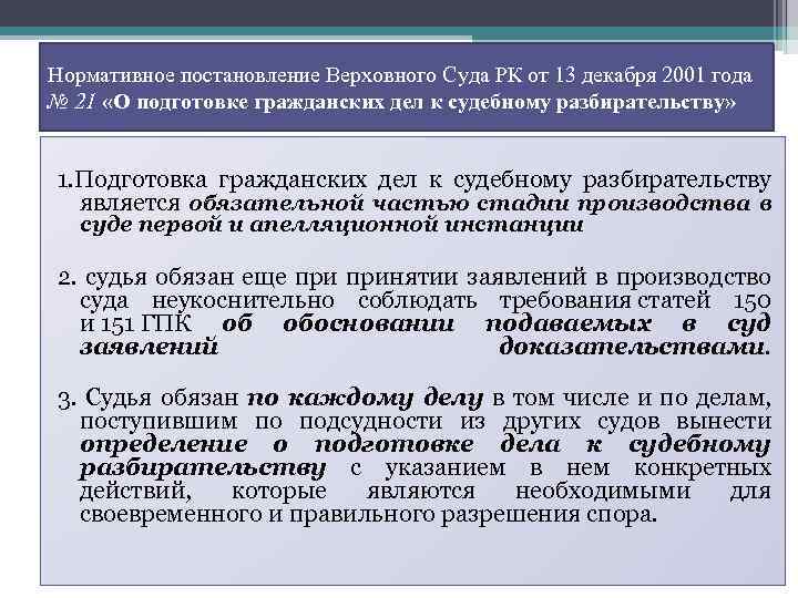 Нормативное постановление Верховного Суда РК от 13 декабря 2001 года № 21 «О подготовке