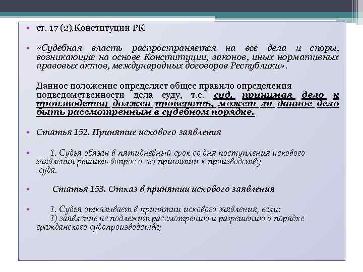  • ст. 17 (2). Конституции РК • «Судебная власть распространяется на все дела