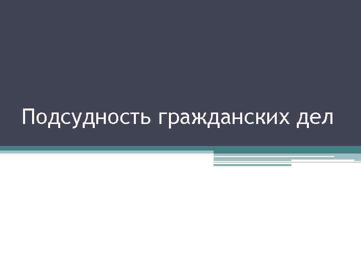 Подсудность гражданских дел 