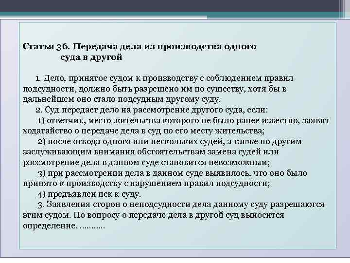 Статья 36. Передача дела из производства одного суда в другой 1. Дело, принятое судом