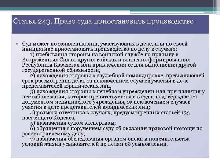 Статья 243. Приостановление и восстановление процессуальных сроков. Статья 243 УК. Приостановление процессуальных сроков в гражданском процессе.