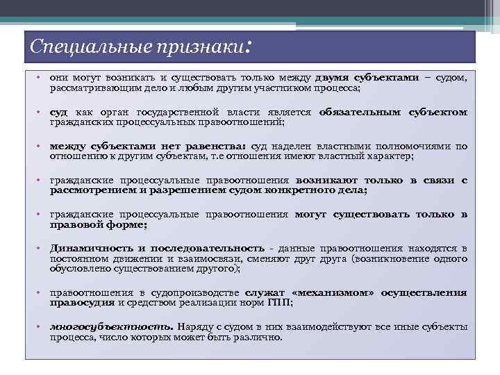 Специальные признаки: • они могут возникать и существовать только между двумя субъектами – судом,