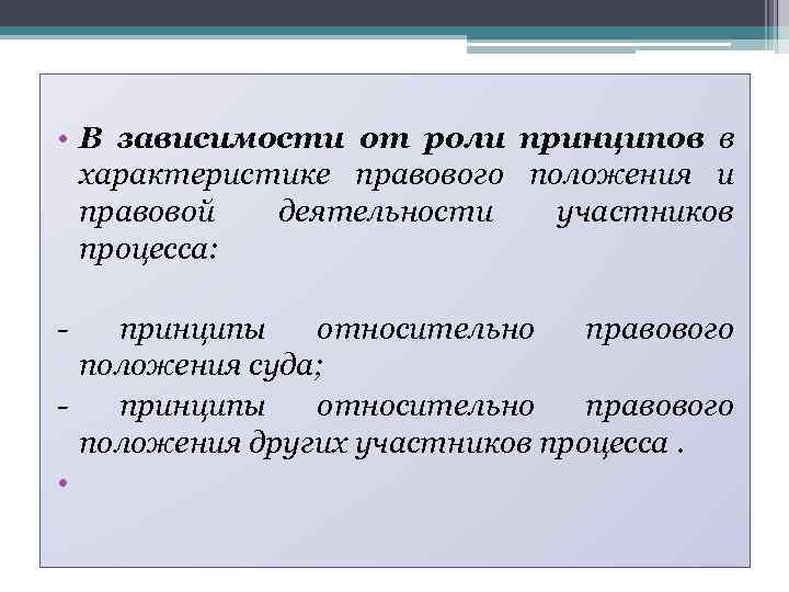  • В зависимости от роли принципов в характеристике правового положения и правовой деятельности