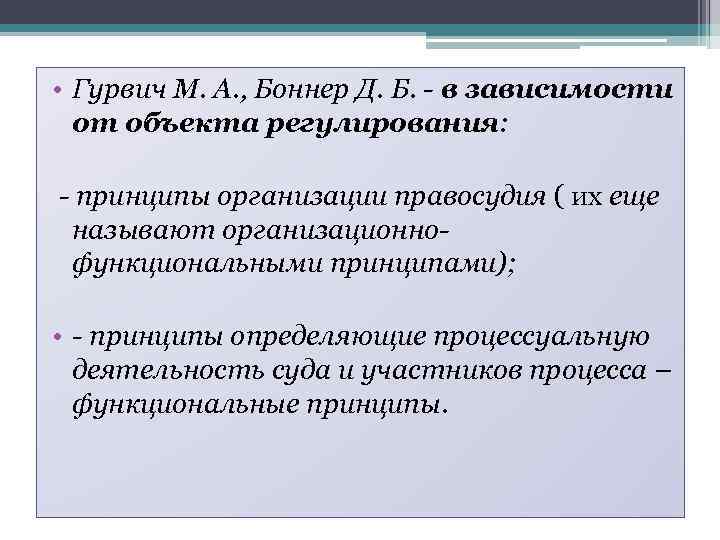  • Гурвич М. А. , Боннер Д. Б. - в зависимости от объекта