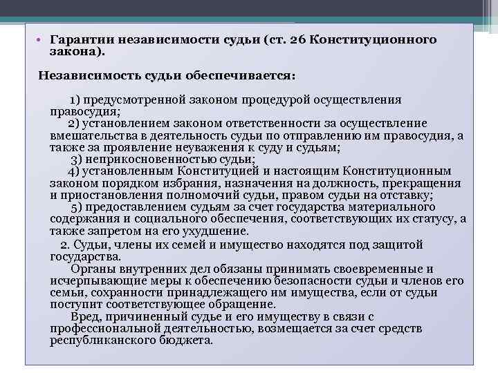  • Гарантии независимости судьи (ст. 26 Конституционного закона). Независимость судьи обеспечивается: 1) предусмотренной