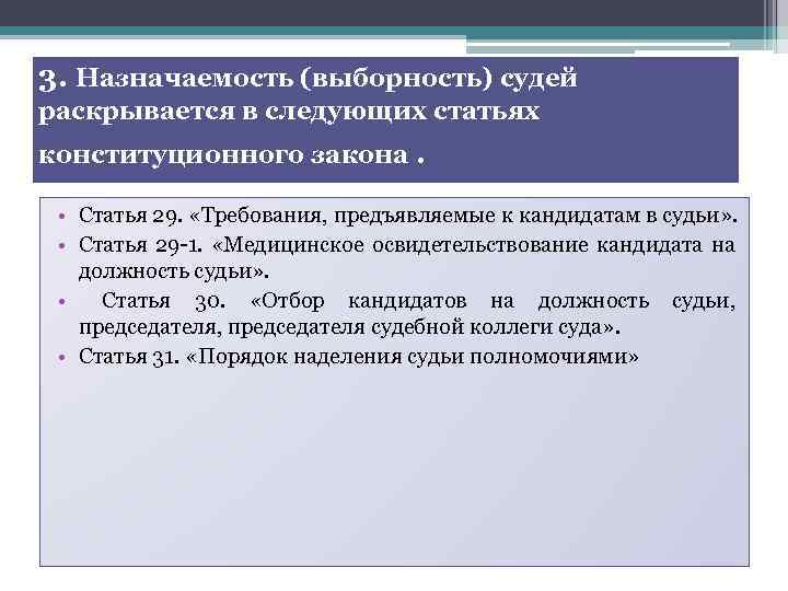 3. Назначаемость (выборность) судей раскрывается в следующих статьях конституционного закона. • Статья 29. «Требования,