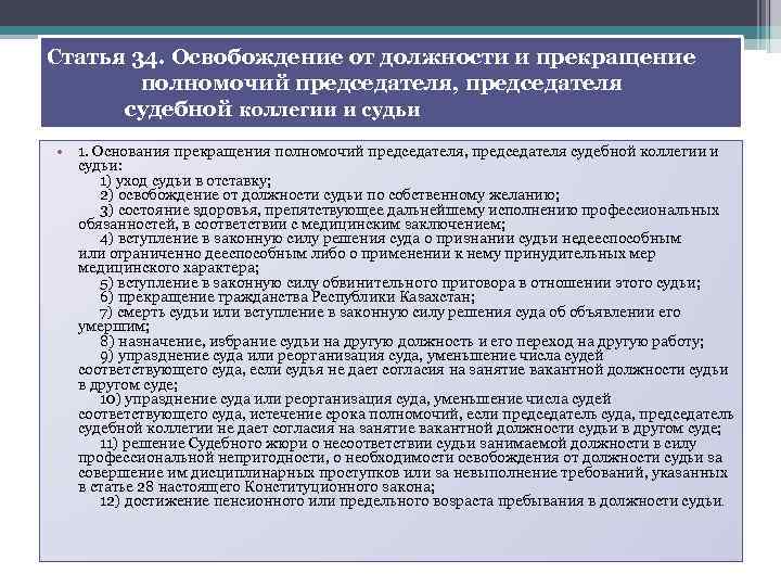 Статья 34. Освобождение от должности и прекращение полномочий председателя, председателя судебной коллегии и судьи