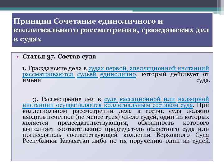 Принцип Сочетание единоличного и коллегиального рассмотрения, гражданских дел в судах • Статья 37. Состав