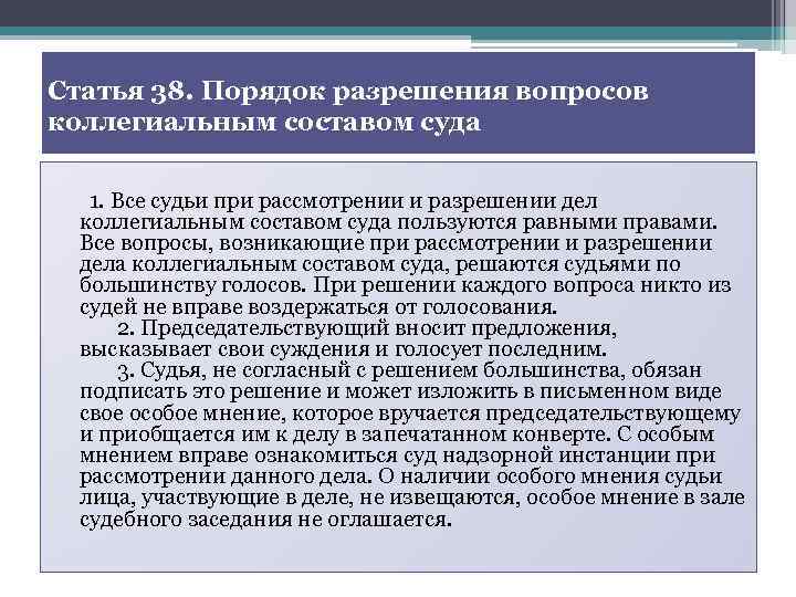 Статья 38. Порядок разрешения вопросов коллегиальным составом суда 1. Все судьи при рассмотрении и