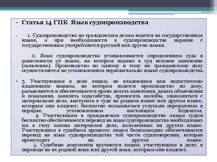  • Статья 14 ГПК Язык судопроизводства • 1. Судопроизводство по гражданским делам ведется