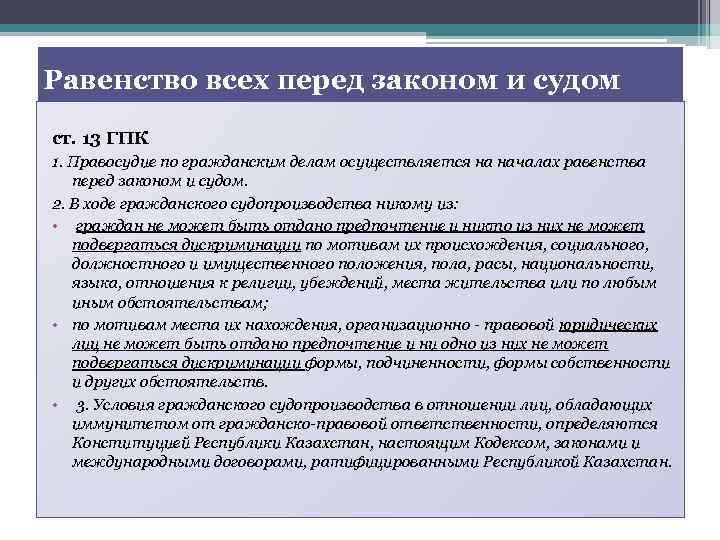 Равенство всех перед законом и судом ст. 13 ГПК 1. Правосудие по гражданским делам