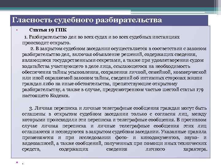 Гласность судебного разбирательства • Статья 19 ГПК 1. Разбирательство дел во всех судах и