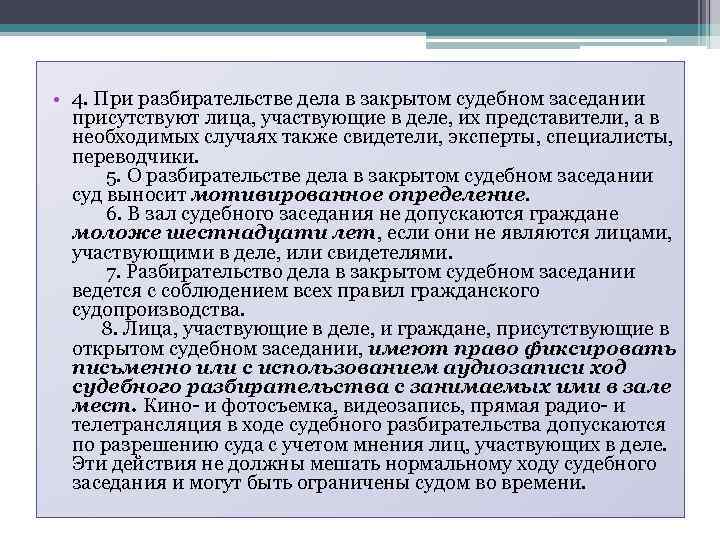  • 4. При разбирательстве дела в закрытом судебном заседании присутствуют лица, участвующие в