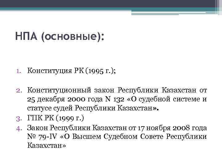 НПА (основные): 1. Конституция РК (1995 г. ); 2. Конституционный закон Республики Казахстан от