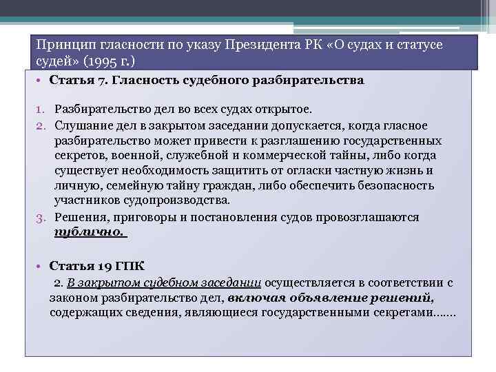 Принцип гласности по указу Президента РК «О судах и статусе судей» (1995 г. )