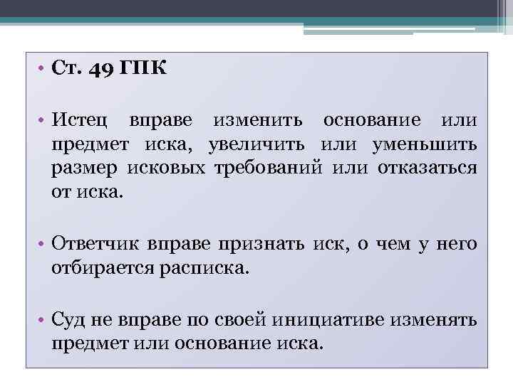  • Ст. 49 ГПК • Истец вправе изменить основание или предмет иска, увеличить