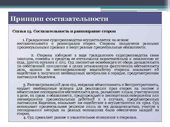 Состязательность сторон гпк. Принцип состязательности и равноправия сторон. Принцип состязательности сторон. Принцип права что такое принцип состязательности. Состязательность и паюавноправте стор.