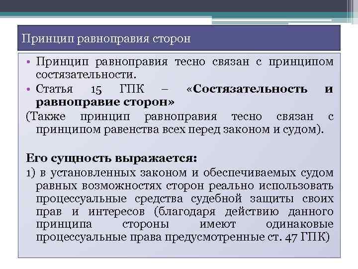 Принцип равноправия сторон • Принцип равноправия тесно связан с принципом состязательности. • Статья 15
