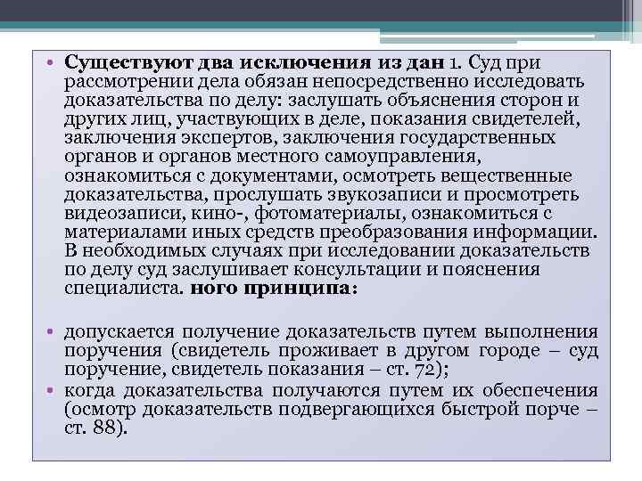 Свидетели являются доказательством. Суд обязан непосредственно исследовать доказательства по делу.