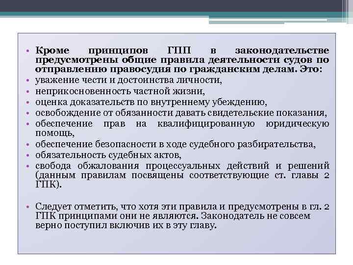  • Кроме принципов ГПП в законодательстве предусмотрены общие правила деятельности судов по отправлению
