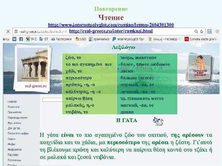 Повторение Чтение http: //www. internetpolyglot. com/russian/lesson-2604301300 http: //real-greece. ru/inter/rasskazi. html Λεξιλόγιο ζώο, το το