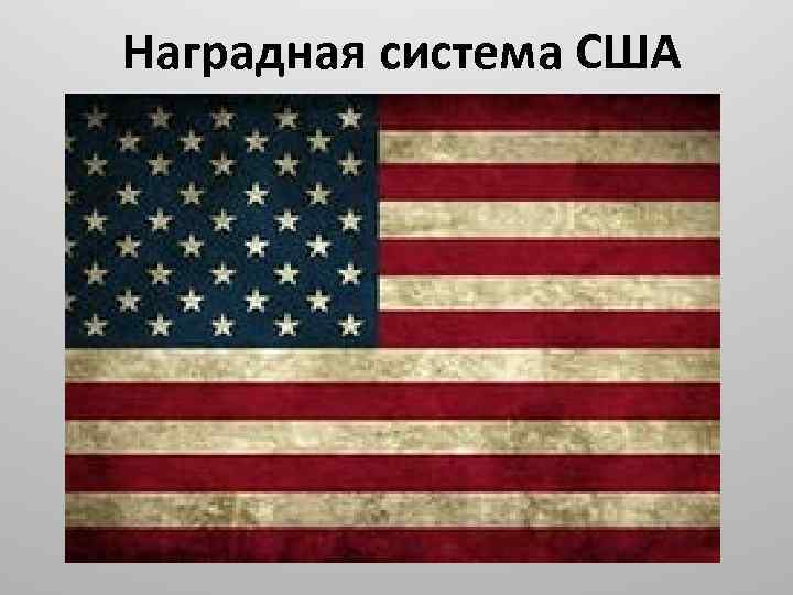 Наградная система США 