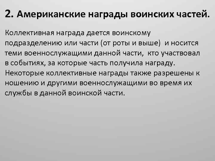 2. Американские награды воинских частей. Коллективная награда дается воинскому подразделению или части (от роты