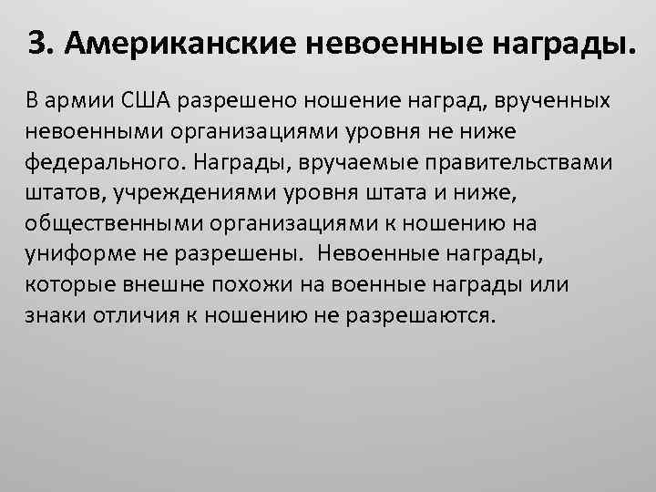 3. Американские невоенные награды. В армии США разрешено ношение наград, врученных невоенными организациями уровня