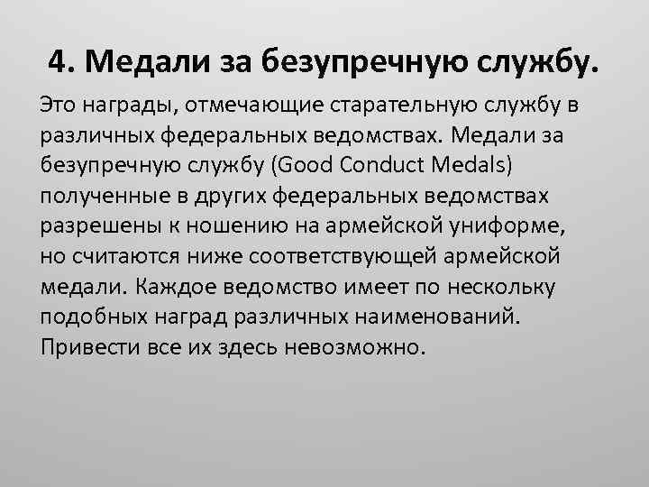 4. Медали за безупречную службу. Это награды, отмечающие старательную службу в различных федеральных ведомствах.