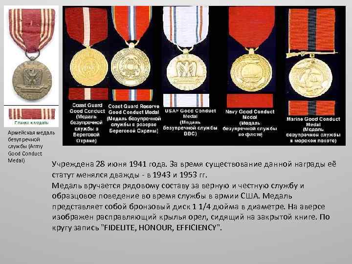 Армейская медаль безупречной службы (Army Good Conduct Medal) Учреждена 28 июня 1941 года. За