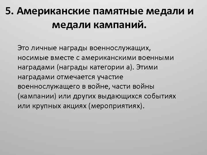 5. Американские памятные медали и медали кампаний. Это личные награды военнослужащих, носимые вместе с