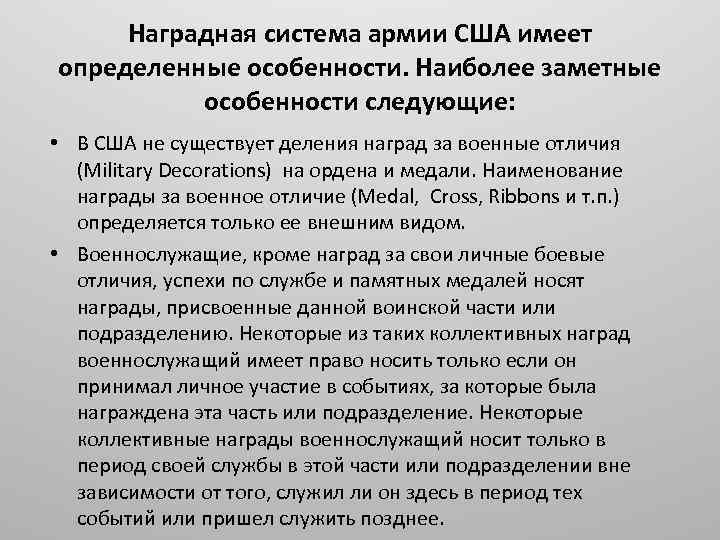 Наградная система армии США имеет определенные особенности. Наиболее заметные особенности следующие: • В США