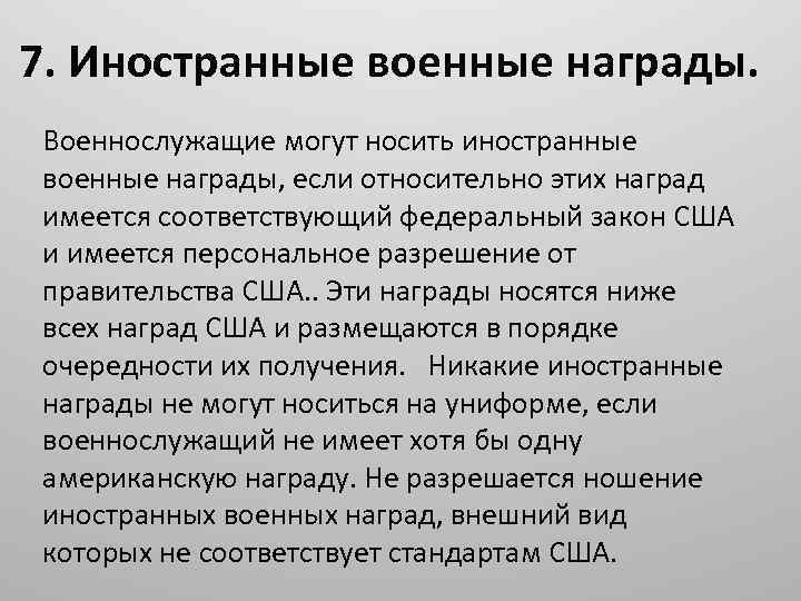 7. Иностранные военные награды. Военнослужащие могут носить иностранные военные награды, если относительно этих наград