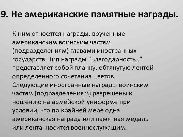 9. Не американские памятные награды. К ним относятся награды, врученные американским воинским частям (подразделениям)