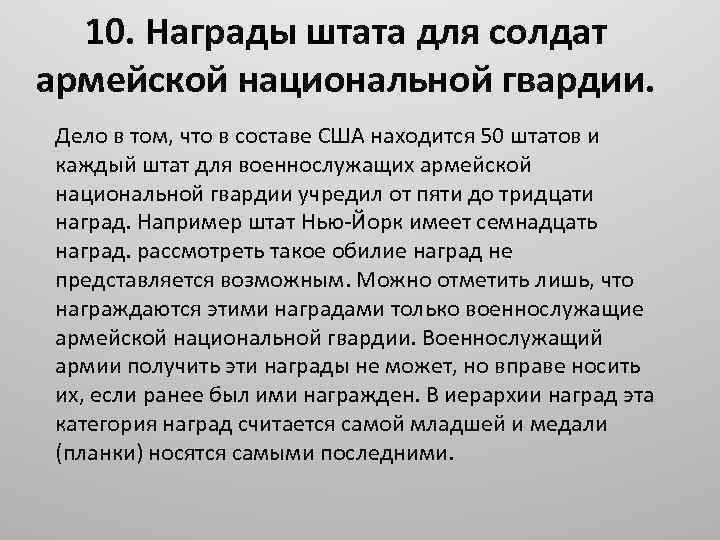 10. Награды штата для солдат армейской национальной гвардии. Дело в том, что в составе