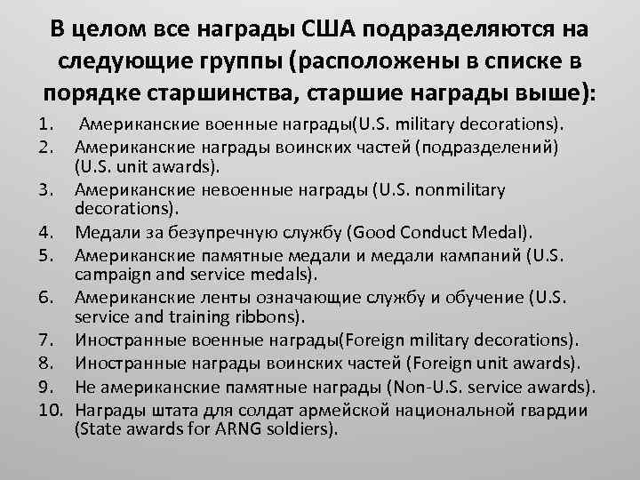 В целом все награды США подразделяются на следующие группы (расположены в списке в порядке