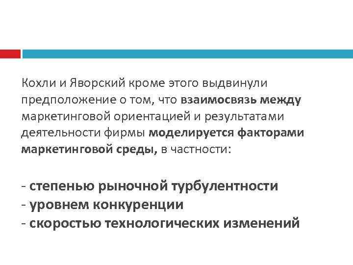 Кохли и Яворский кроме этого выдвинули предположение о том, что взаимосвязь между маркетинговой ориентацией