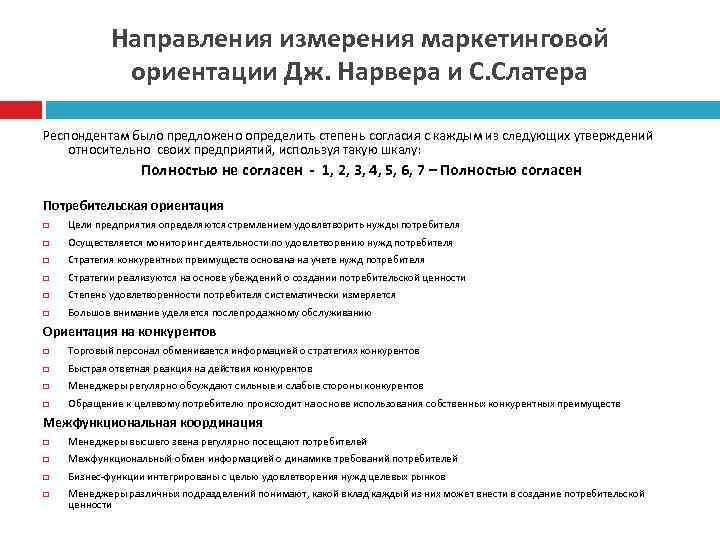 Направления измерения маркетинговой ориентации Дж. Нарвера и С. Слатера Респондентам было предложено определить степень