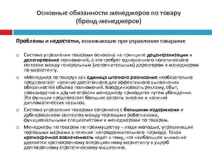 Основные обязанности менеджеров по товару (бренд-менеджеров) Проблемы и недостатки, возникающие при управлении товарами: Система