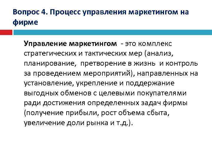 Вопрос 4. Процесс управления маркетингом на фирме Управление маркетингом - это комплекс стратегических и