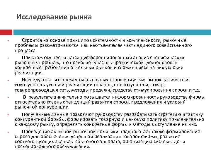 Исследование рынка § § § Строится на основе принципов системности и комплексности, рыночные проблемы