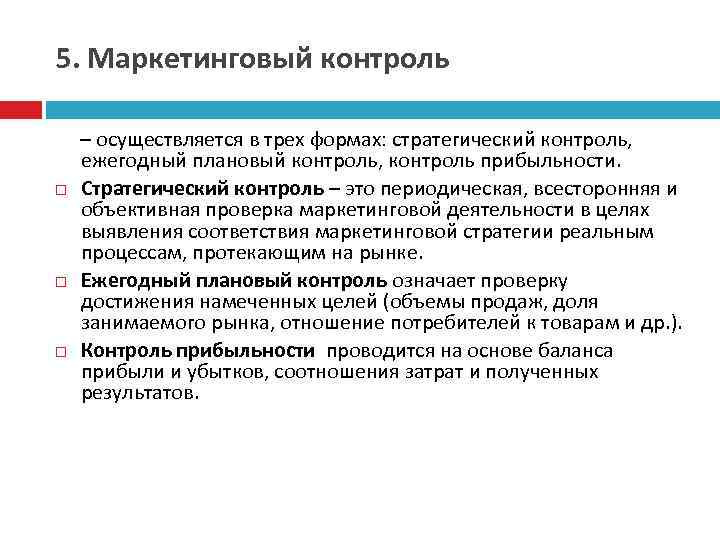 5. Маркетинговый контроль – осуществляется в трех формах: стратегический контроль, ежегодный плановый контроль, контроль